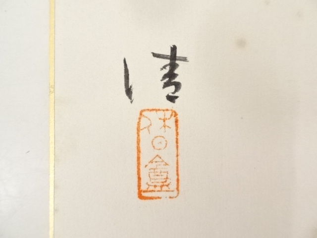 道具 ] - 道具 元名古屋市長杉戸清筆 万才図 肉筆色紙 | ネット